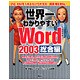 世界一わかりやすいWord2003 総合編 [単行本]