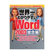 世界一わかりやすいWord2003 総合編 [単行本]