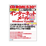 インターネット&メール―Windows Vista対応(速効!パソコン講座) [単行本]