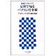 定時で帰るパソコン仕事術―快適デジタルライフ(アスキー新書) [新書]