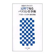定時で帰るパソコン仕事術―快適デジタルライフ(アスキー新書) [新書]