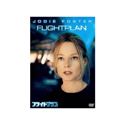 フライトプラン [DVD]