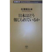 日本はどう報じられているか(新潮新書) [新書]