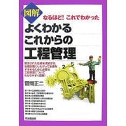図解 よくわかるこれからの工程管理―なるほど!これでわかった(DO BOOKS) [単行本]