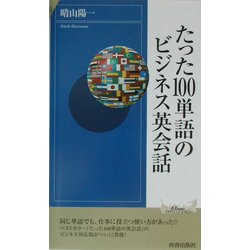 たった100単語のビジネス英会話(プレイブックス・インテリジェンス) [新書]
