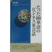 たった100単語のビジネス英会話(プレイブックス・インテリジェンス) [新書]