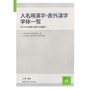 人名用漢字・表外漢字字体一覧―デジタル原稿の漢字の知識〈2〉(日本エディタースクール講義ノート〈03〉) [単行本]