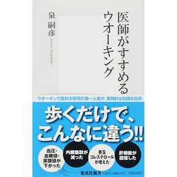 医師がすすめるウオーキング(集英社新書) [新書]