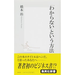「わからない」という方法(集英社新書) [新書]