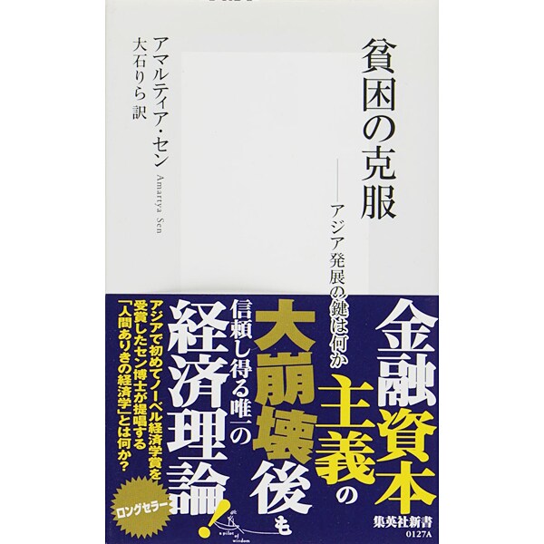 貧困の克服―アジア発展の鍵は何か(集英社新書) [新書]