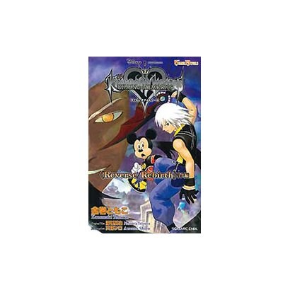 キングダムハーツ チェイン オブ メモリーズ―Reverse/Rebirth リク編(GAME NOVELS) [新書]