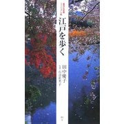 江戸を歩く(集英社新書ヴィジュアル版) [新書]