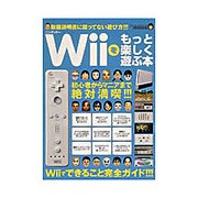 Wiiをもっと楽しく遊ぶ本－取扱説明書に載ってない遊び方!!!（SAKURA・MOOK 63） [ムックその他]