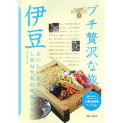 伊豆(ブルーガイド―プチ贅沢な旅〈7〉) [全集叢書]
