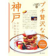 神戸(ブルーガイド―プチ贅沢な旅〈12〉) [全集叢書]