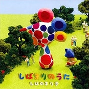 しばまりのうた
