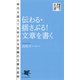 伝わる・揺さぶる!文章を書く(PHP新書) [新書]