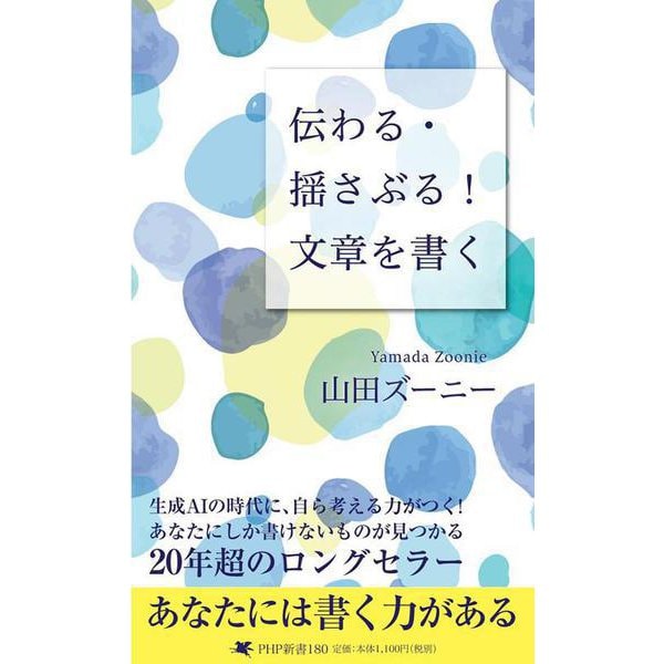 伝わる・揺さぶる!文章を書く(PHP新書) [新書]