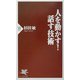 人を動かす!話す技術(PHP新書) [新書]