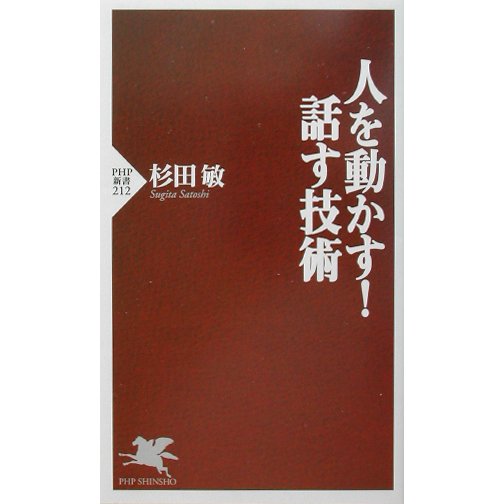 人を動かす!話す技術(PHP新書) [新書]