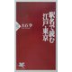 駅名で読む江戸・東京(PHP新書) [新書]