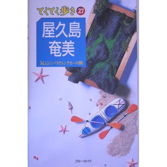 屋久島・奄美 第2版 (ブルーガイドてくてく歩き〈27〉) [全集叢書]