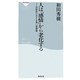 人は「感情」から老化する―前頭葉の若さを保つ習慣術(祥伝社新書) [新書]