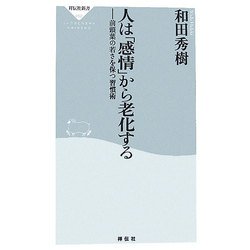 人は「感情」から老化する―前頭葉の若さを保つ習慣術(祥伝社新書) [新書]