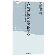 人は「感情」から老化する―前頭葉の若さを保つ習慣術(祥伝社新書) [新書]