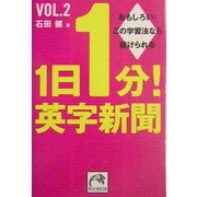 1日1分!英字新聞〈vol.2〉(祥伝社黄金文庫) [文庫]
