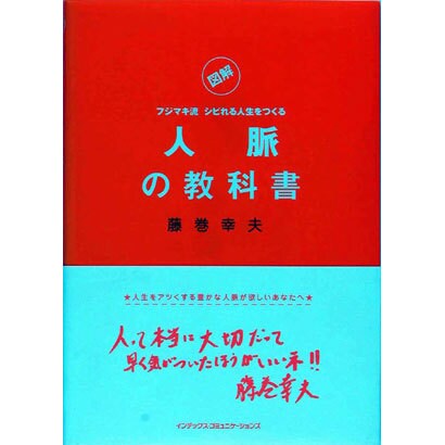 図解フジマキ流シビれる人生をつくる人脈の教科書 [単行本]