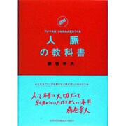 図解フジマキ流シビれる人生をつくる人脈の教科書 [単行本]