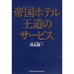 帝国ホテル王道のサービス [単行本]