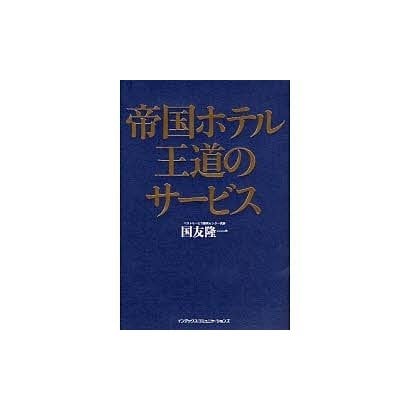帝国ホテル王道のサービス [単行本]