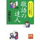 敬語の達人―クイズでわかるあなたの勘違い(祥伝社黄金文庫) [文庫]