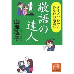 敬語の達人―クイズでわかるあなたの勘違い(祥伝社黄金文庫) [文庫]