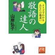 敬語の達人―クイズでわかるあなたの勘違い(祥伝社黄金文庫) [文庫]