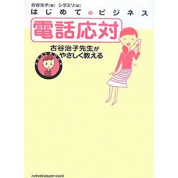 ヨドバシ Com はじめてのビジネス 電話応対 古谷治子先生がやさしく教える イラストbook 単行本 通販 全品無料配達 ヨドバシ Com はじめてのビジネス 電話応対 古谷治子先生がやさしく教える イラストbook 単行本 通販 全品無料配達