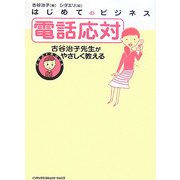 はじめてのビジネス 電話応対―古谷治子先生がやさしく教える(イラストBOOK) [単行本]