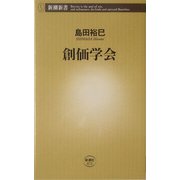 創価学会(新潮新書) [新書]