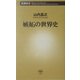 嫉妬の世界史(新潮新書) [新書]