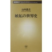 嫉妬の世界史(新潮新書) [新書]