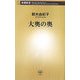 大奥の奥(新潮新書) [新書]