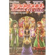 小説 ドラゴンクエスト7 エデンの戦士たち〈2〉英雄、希望を拡げ(ゲームノベルズ) [新書]