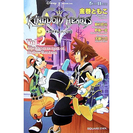 キングダムハーツ2〈Vol.2〉The Destruction of Hollow Bastion(GAME NOVELS) [新書]