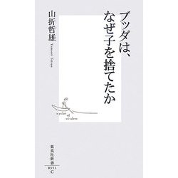 ブッダは、なぜ子を捨てたか(集英社新書) [新書]