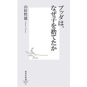 ブッダは、なぜ子を捨てたか(集英社新書) [新書]