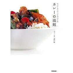 カレーの法則―スパイスマジックでつくる [単行本]