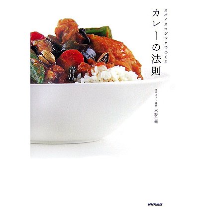 カレーの法則―スパイスマジックでつくる [単行本]
