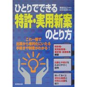 ひとりでできる特許・実用新案のとり方 [単行本]